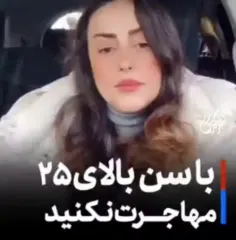 با سن بالای ۲۵ مهاجرت نکنید