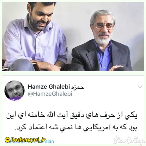 🔴 توییت جالب حمزه غالبی از مسولان ستاد جوانان میرحسین موس