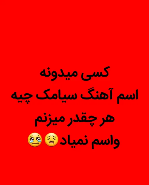 کسی میدونه لطفا هرکی میدونه بگه 😢 😢 😢