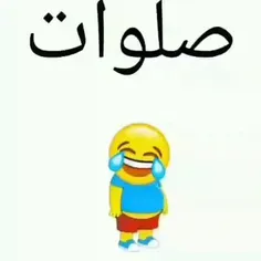 😂😂😂😂صلوات بفرست 