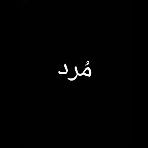 تنهایی هم خودش عالمی داره