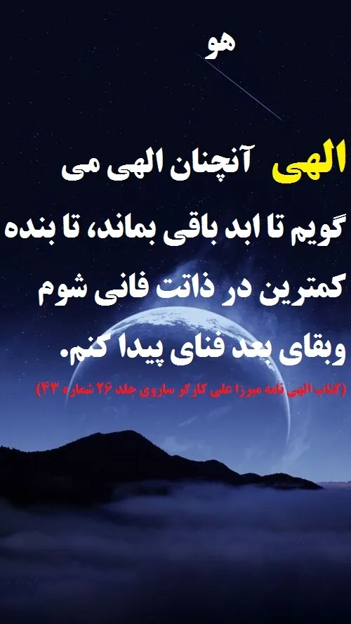 الهی آنچنان الهی می گویم