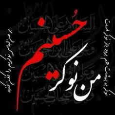 « حسین جان» روبه قبله می نشینیم خسته با حالی عجیب * ازته 