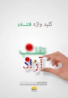 انتخابات آزاد،کلید واژه فتنه