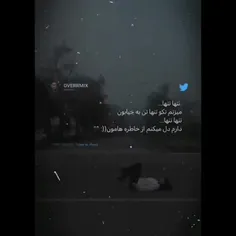 تنها تنها میزنم تک تنها تن به خیابون 🚶💔