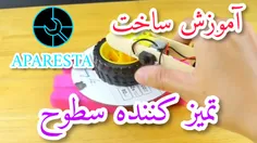 ساخت ابزاری برای تمیز کاری