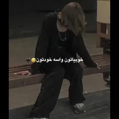 شما ها خوبی نکرده ما میدونیم بدین ✌🏻