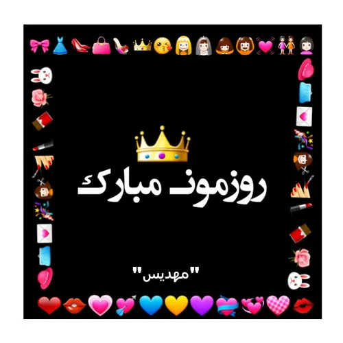 روزمونـ مبارکـ💓