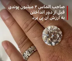 یک الماس ۳۴ قیراطی که نزدیک بود صاحبش آن را به تصور بی‌ار