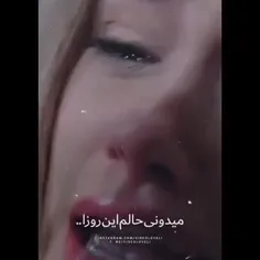 میدونی حالم این روزا..