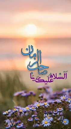 ❣#سلام_امام_زمانم❣