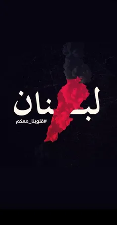 #لبنان تسلیت