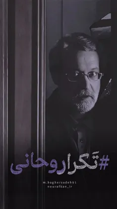 #تکرار_روحانی 