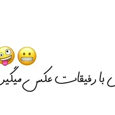 وقتی با رفیقان عکس میگیری 😂.....