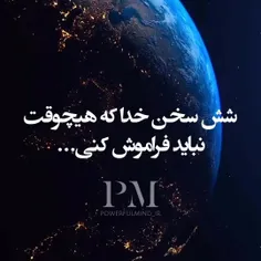 شش سخن خدا که هیچوقت نباید فراموش کنی.....