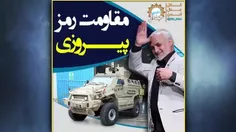 ما راهی جز مقاومت نمی‌شناسیم...