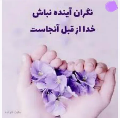 نگران آینده نباش ، خدا از قبل آنجاست ...🙏😊