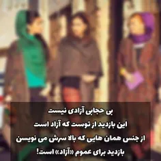 بی حجابی آزادی نیست