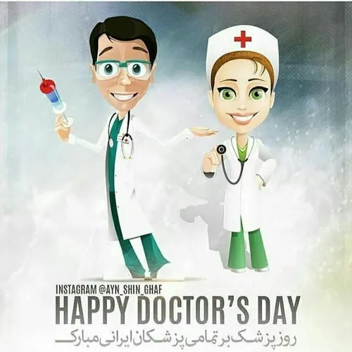 روز پزشک رو به همه پزشکان عزیز تبریک میگم