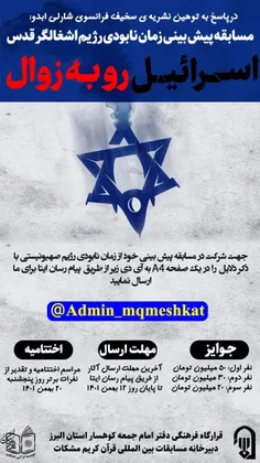 در پاسخ به توهین نشریه سخیف شارلی ابدو ،مسابقه پیش بینی زمان نابودی رژیم اشغالگر قدس با عنوان #اسرائیل_رو_به_زوال برگزار می شود.