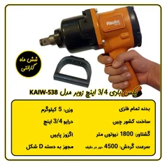 بکس بادی زوبر مدل KAIW-538 