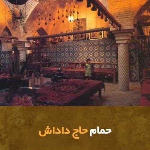 ♟ حمام حاج داداش که یکی از قدیمی ترین بناهای شهر زنجان می