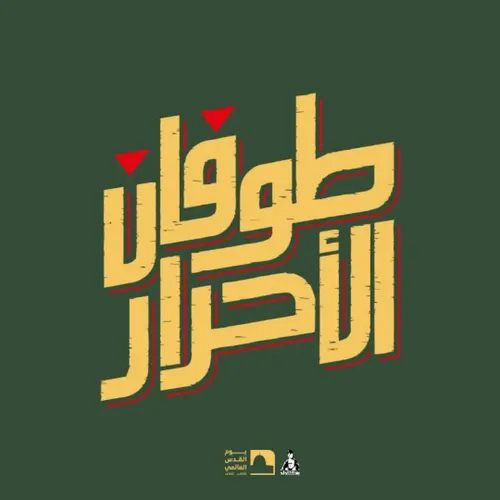 شعار روز قدس امسال: طوفان الاحرار