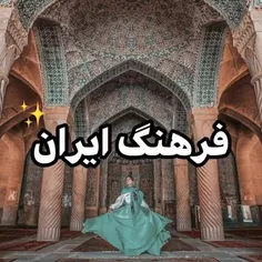 تاریخ و فرهنگ ایران رو میشناسی❤