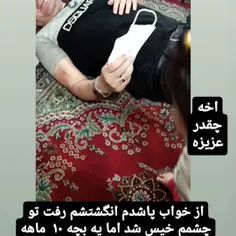 از خواب بیدارم کرده ماسک اورده بزنم بوسم کنه 💓🩵🥰😘