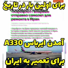 برای اولین بار در تاریخ، روسیه یک هواپیمای ایرباس A330