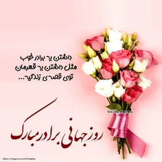 #روز_جهانی_برادر