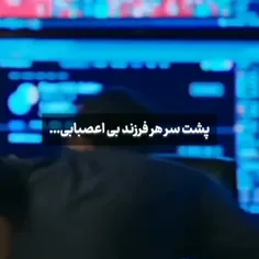 پشت سر هر فرزند بی اعصاب...