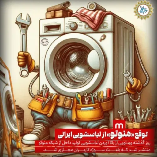 🎨 کاریکاتور | توقع "منوتو" از لباسشویی ایرانی