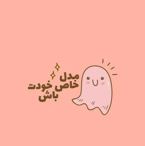 مدل خاص خودت باش😉🤘🏻🍭