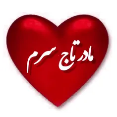 سلطان غم مادر❤️❤️❤️❤️