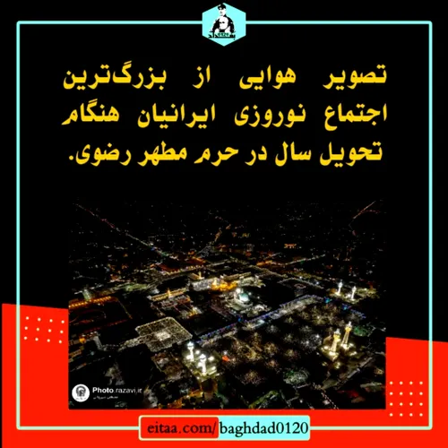 📸 تصویر هوایی از بزرگترین اجتماع نوروزی ایرانیان هنگام تح