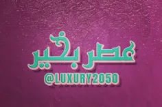 🌹 در این عصر دل انگیز