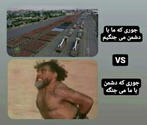 تفاوت جنگ ما و اونها