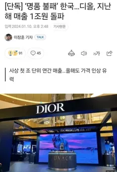 به گزارش Economist آژانس خبری مالی در کره، برند Dior بعد 