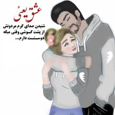 عشق یعنی شنیدن صدای 