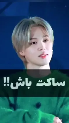 ساکت باش!!😂