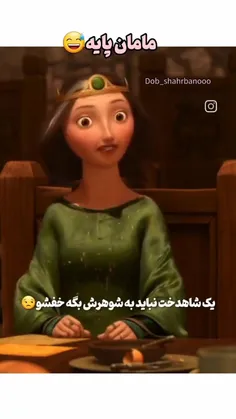 بلکه باید خودش دست بکار شه وخفش کنه👌😅