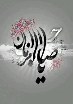 یا صاحب الزمان ادرکنی*