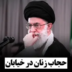 سخنان آقا وامام خامنه ای راجب حجاب