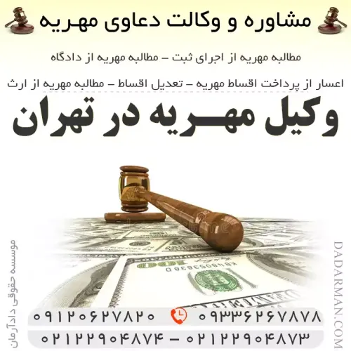 وکیل مهریه در تهران