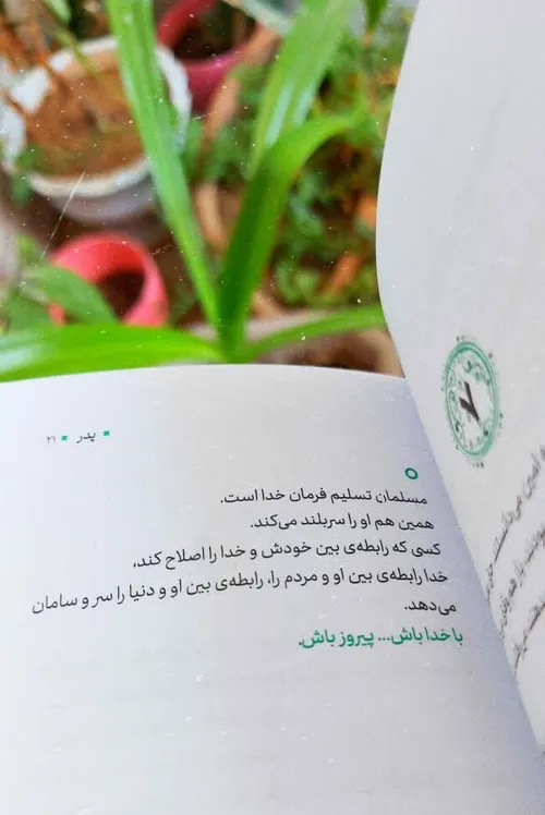 مسلمان تسلیم فرمانِ خداست..🌱