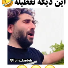 این دیگه واقعا تعطیله😂🤣