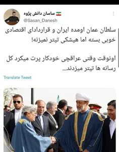 سلطان عمان اومده ایران  وقرار داد های اقتصادی خوبی بسته ا
