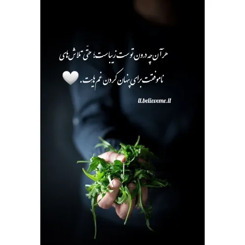 🍒🌱هر آن چه درونِ توست زیباست؛ حتّی تلاش های ناموفقت برایِ