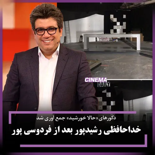 ♦ ️رضا رشیدپور هم به سرنوشت عادل فردوسی پور دچار شد؟! دکو